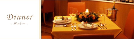 Dinner�@�f�B�i�[