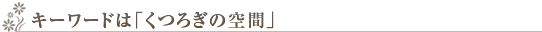 �L�[���[�h�́u���났�̋�ԁv