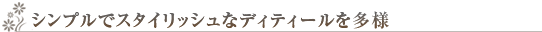�V���v���ŃX�^�C���b�V���ȃf�B�e�B�[���𑽗l