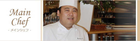 Main Chef メインシェフ