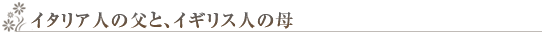 �C�^���A�l�̕��ƁA�C�M���X�l�̕�