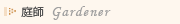 ��t�@Gardener