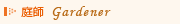 ��t�@Gardener