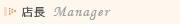 �X���@Manager