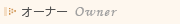 �I�[�i�[�@Owner