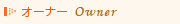 �I�[�i�[�@Owner