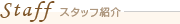 Staff�@�X�^�b�t�Љ�