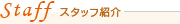 Staff�@�X�^�b�t�Љ�