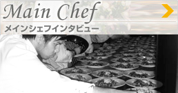 Main Chef�@���C���V�F�t�C���^�r���[