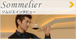 Sommelier�@�\�����G�C���^�r���[