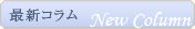 New Column�@�ŐV�R����