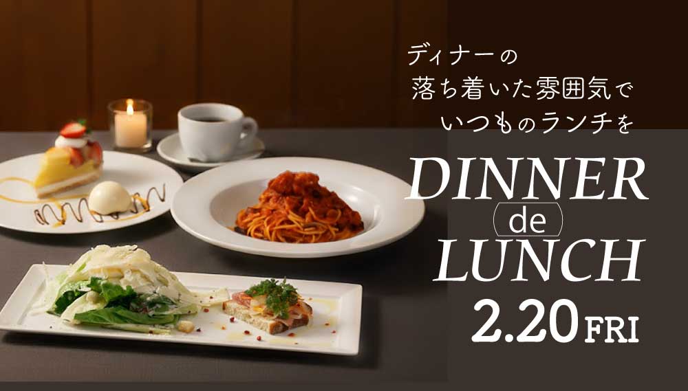 ディナーでランチ