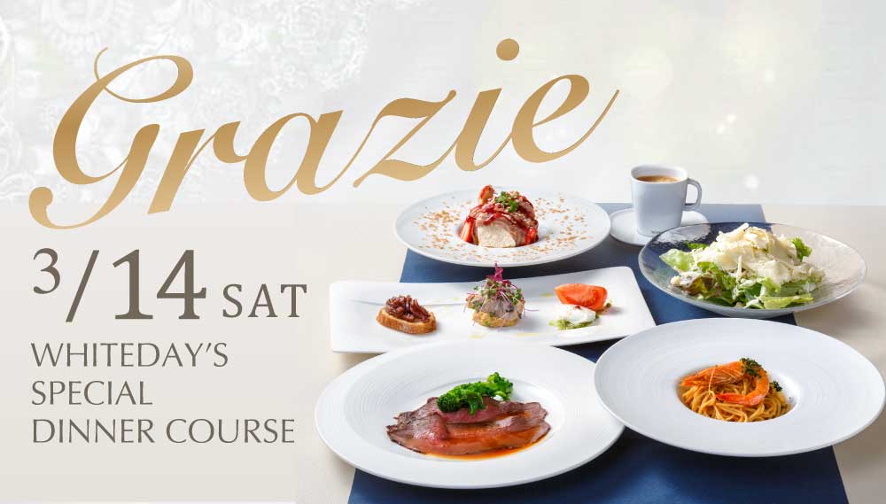 ホワイトデー特別ディナー予約受付中